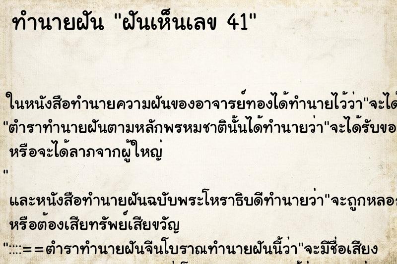 ทำนายฝันทำนายฝันฝันเห็นเลข41